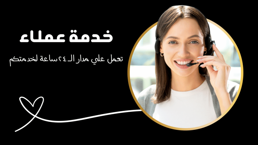 خدمة عملاء